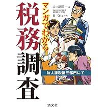 マンガでわかる税務調査 (法人課税第三部門にて) | 八ツ尾 順一, 巴